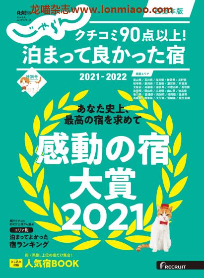 [日本版]じゃらん特别刊 泊まって良かった宿 西日本版  2021-2022 酒店旅游美食PDF电子杂志